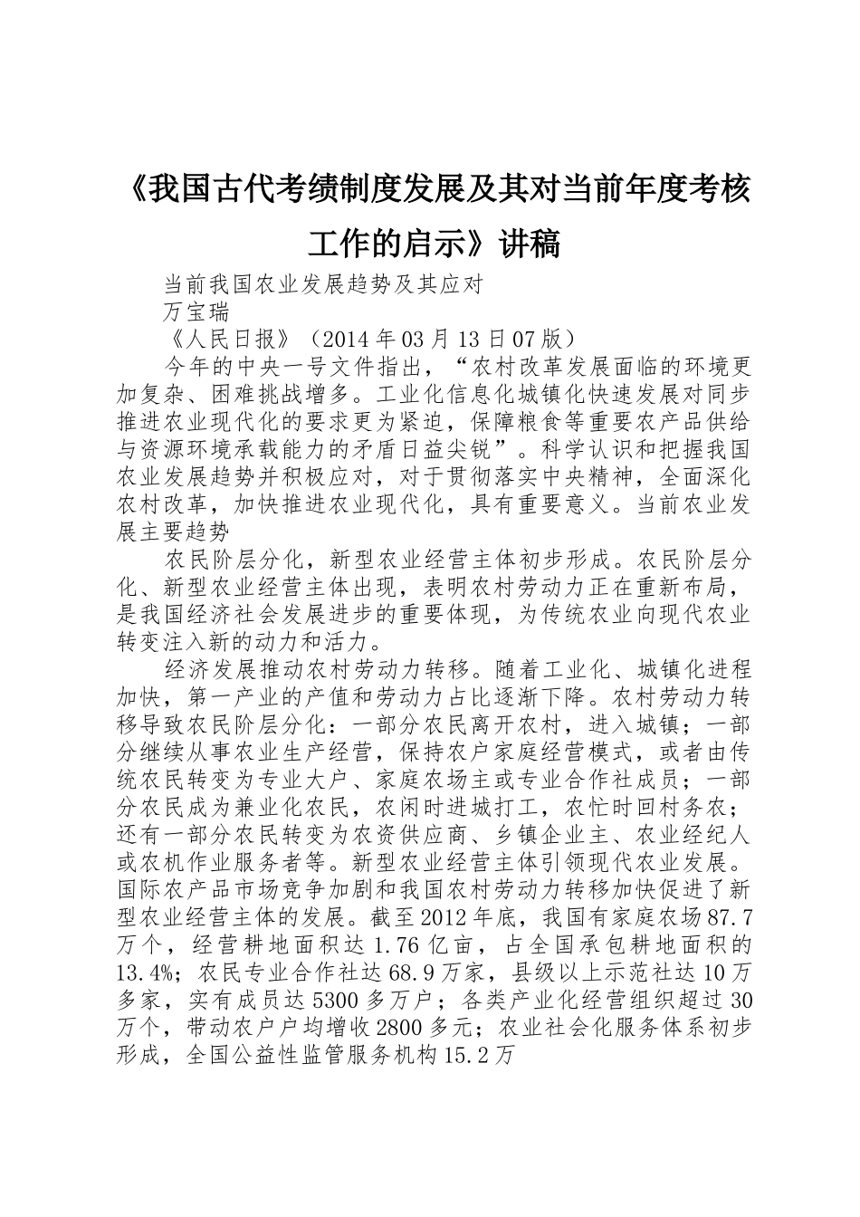 《我国古代考绩规章制度发展及其对当前年度考核工作的启示》讲稿_第1页