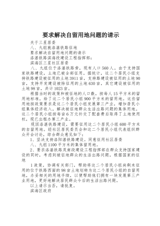 要求解决自留用地问题的请示