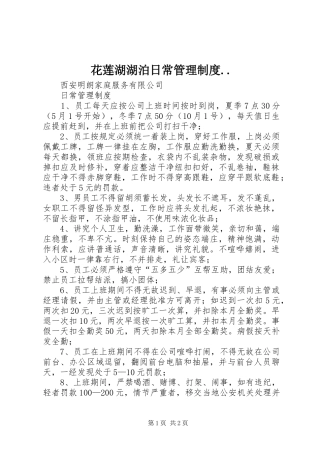 花莲湖湖泊日常管理规章制度..