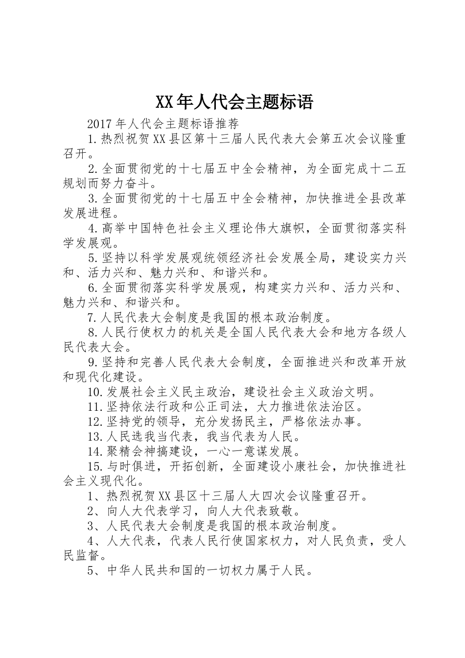 XX年人代会主题标语集锦_第1页