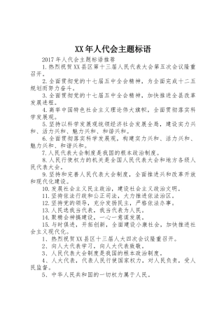 XX年人代会主题标语集锦