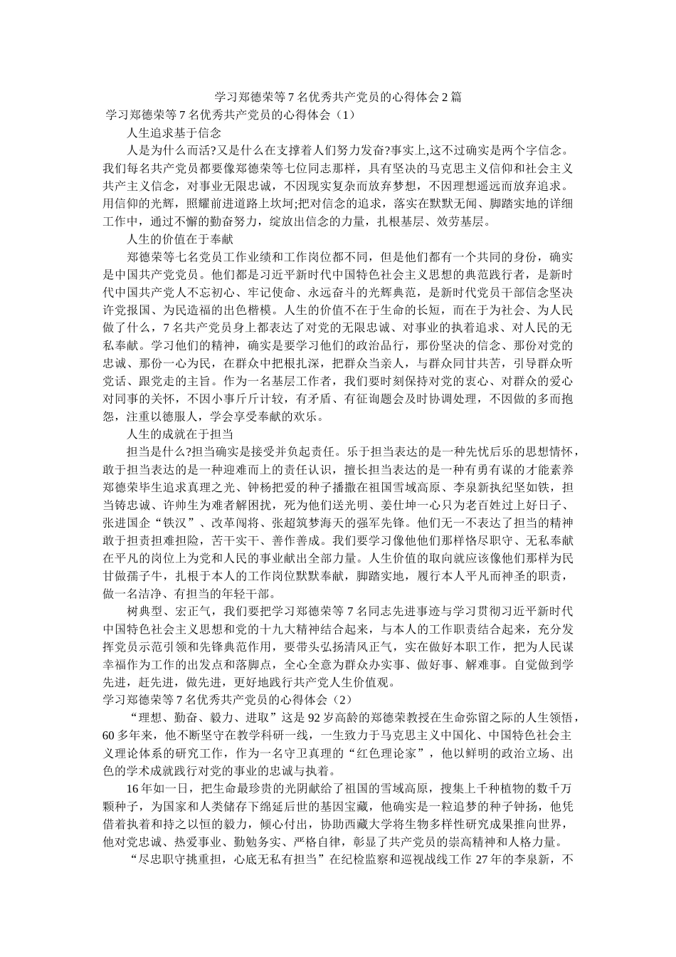 学习郑德荣等7名优秀共产党员的心得体会2篇参考 _第1页