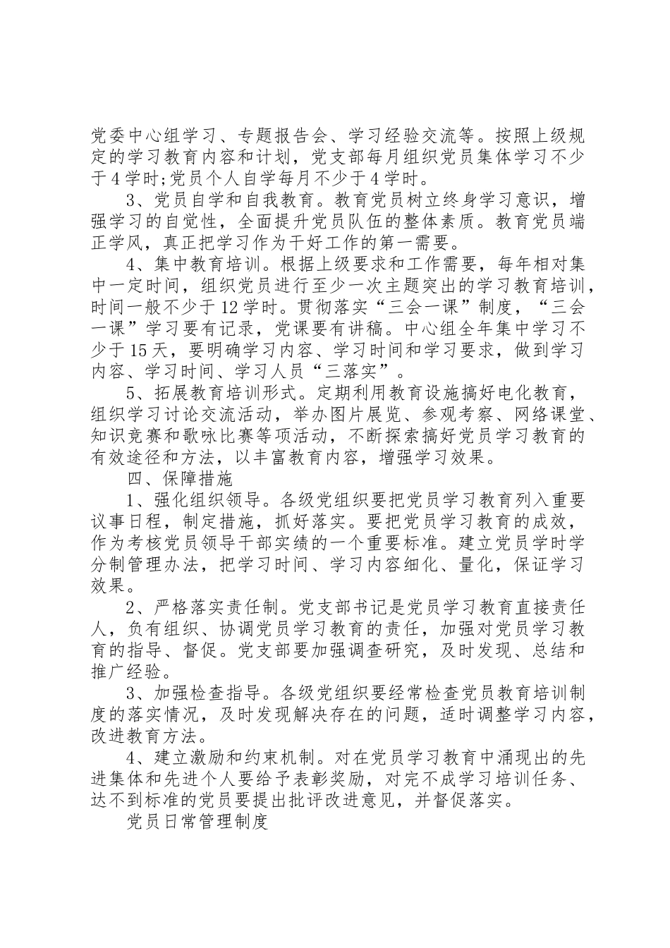 党员学习教育培训规章制度 _第2页