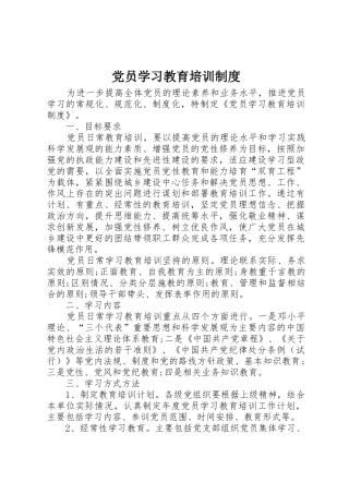 党员学习教育培训规章制度 