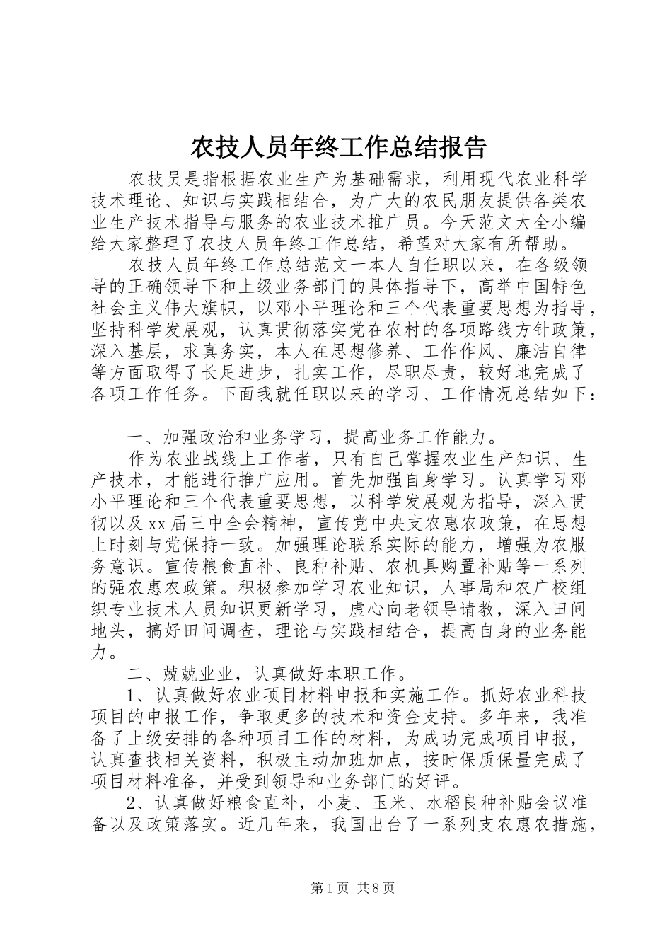 农技人员年终工作总结报告_第1页