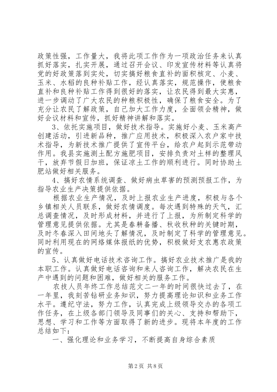 农技人员年终工作总结报告_第2页