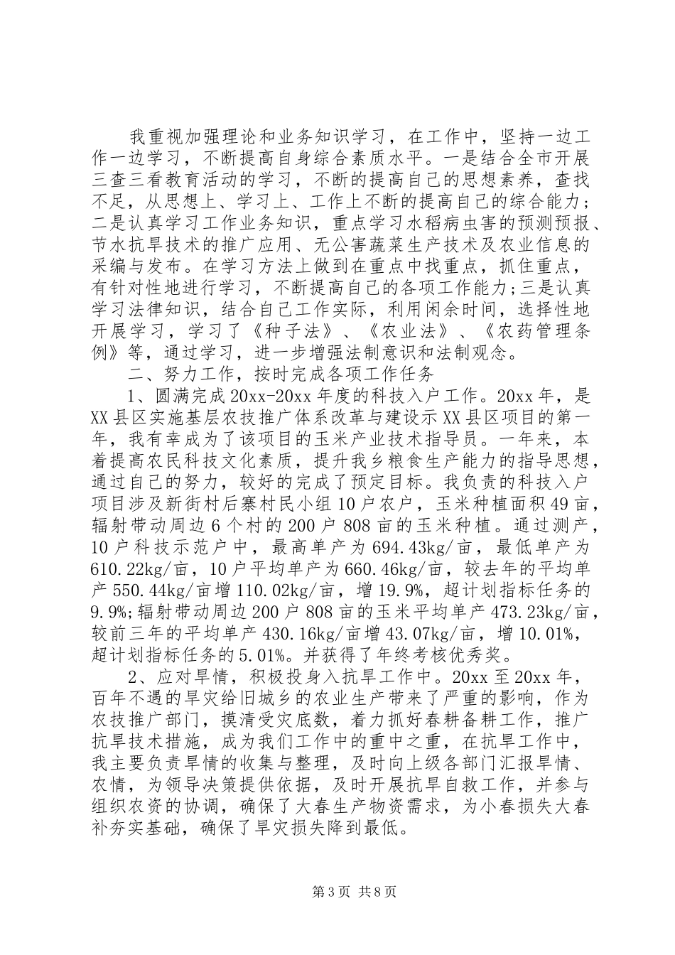 农技人员年终工作总结报告_第3页