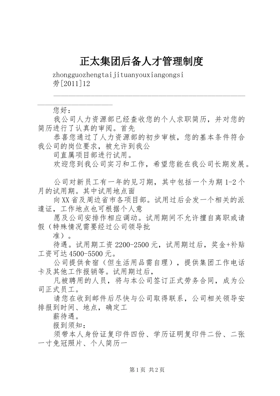 正太集团后备人才管理规章制度细则_第1页