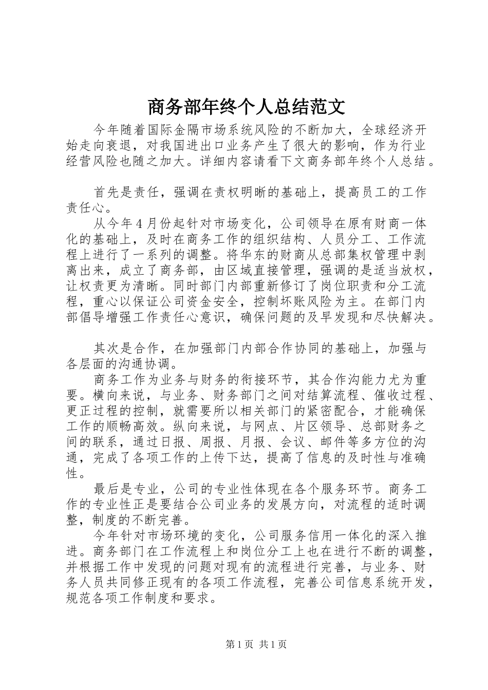 商务部年终个人总结范文_第1页