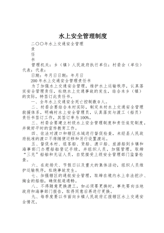 水上安全规章制度管理