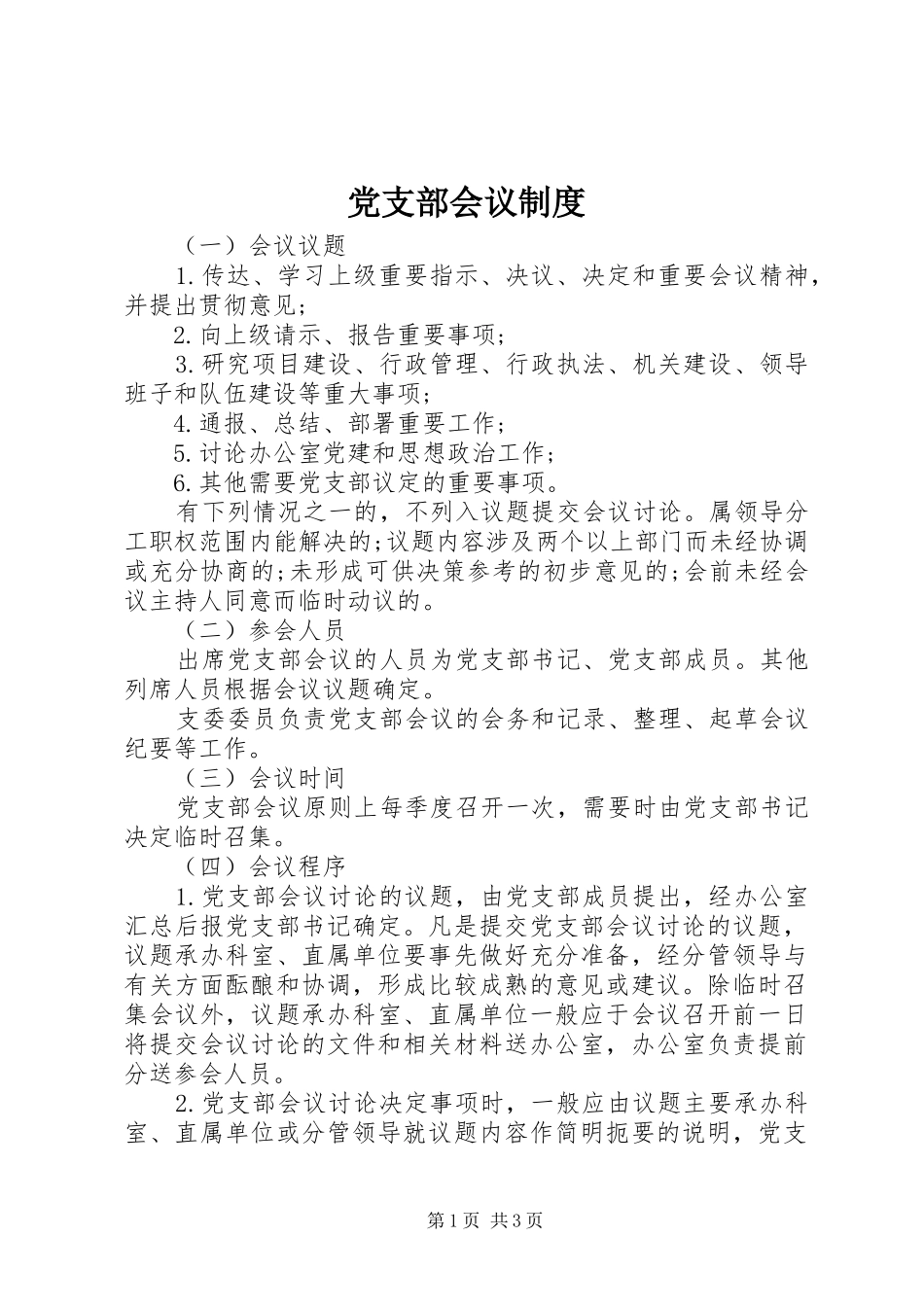 党支部会议规章制度 _第1页