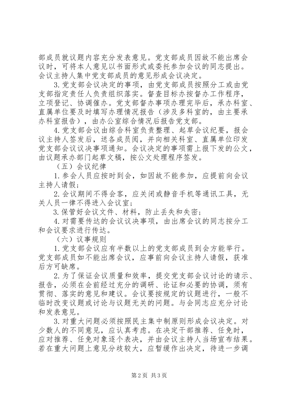 党支部会议规章制度 _第2页