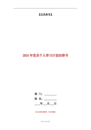2024年党员个人学习计划安排书