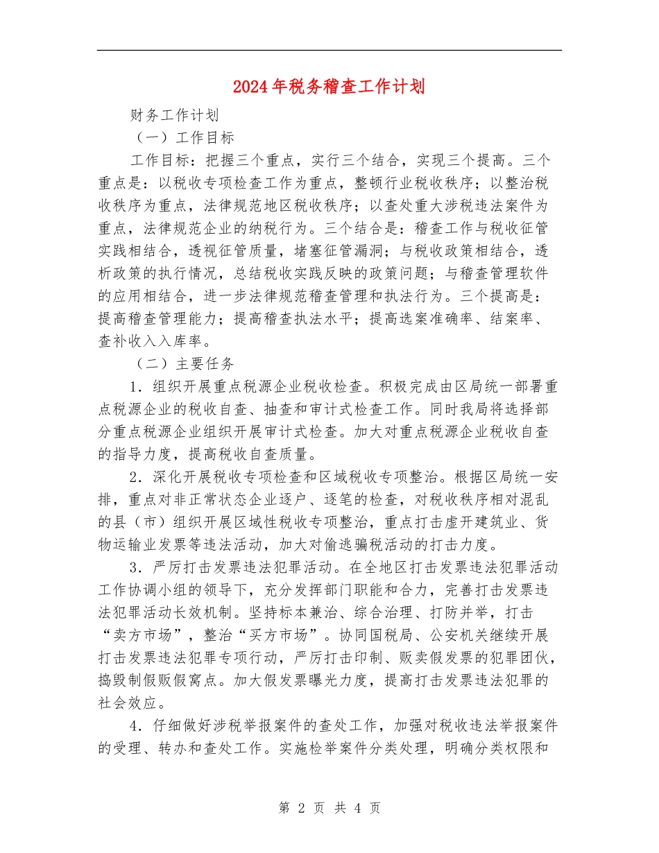 2024年税务稽查工作计划1_第2页