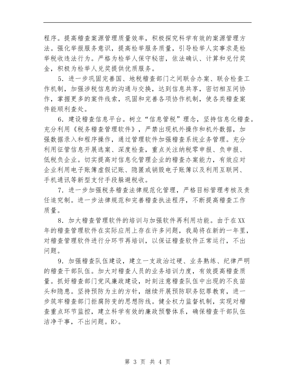 2024年税务稽查工作计划1_第3页