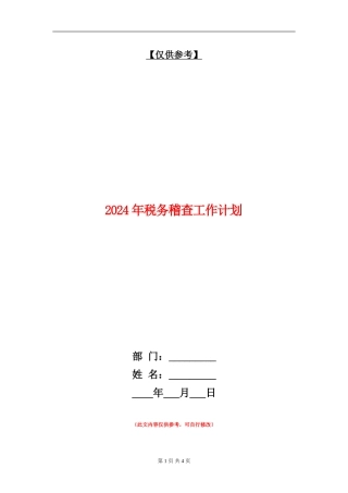 2024年税务稽查工作计划1