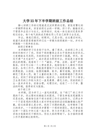 大学XX年下半学期班级工作总结