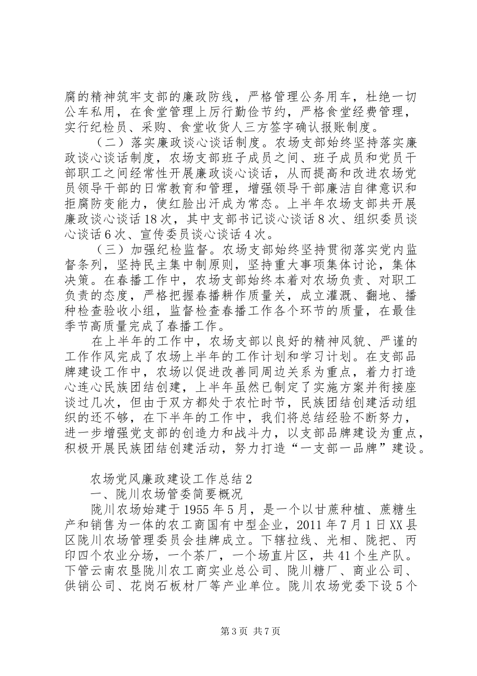 农场党风廉政建设工作总结_第3页
