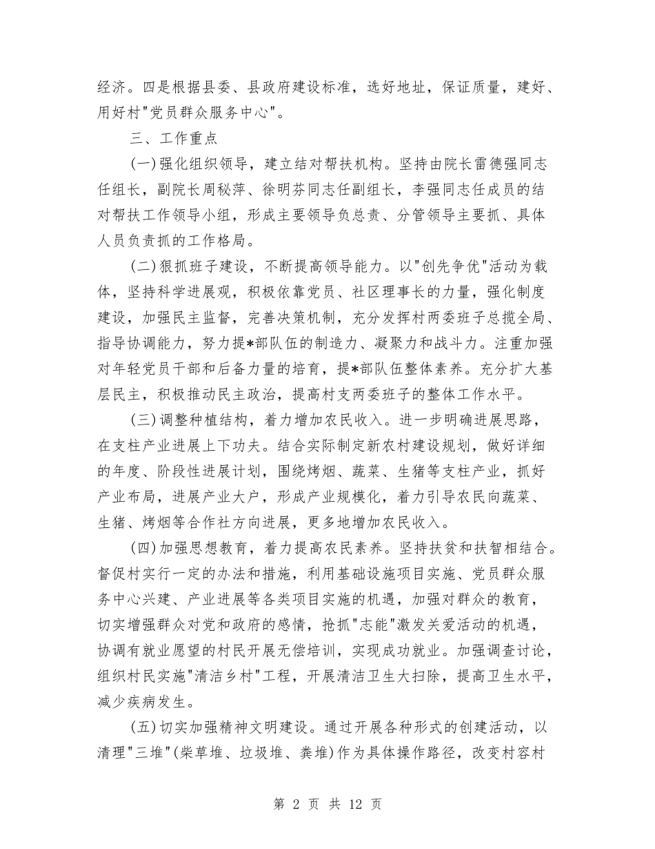 2024年精准扶贫帮扶个人计划与2024年精准扶贫帮扶计划汇编_第2页