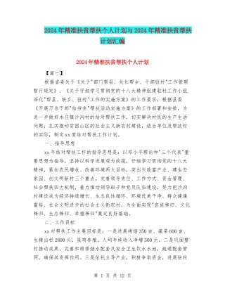 2024年精准扶贫帮扶个人计划与2024年精准扶贫帮扶计划汇编