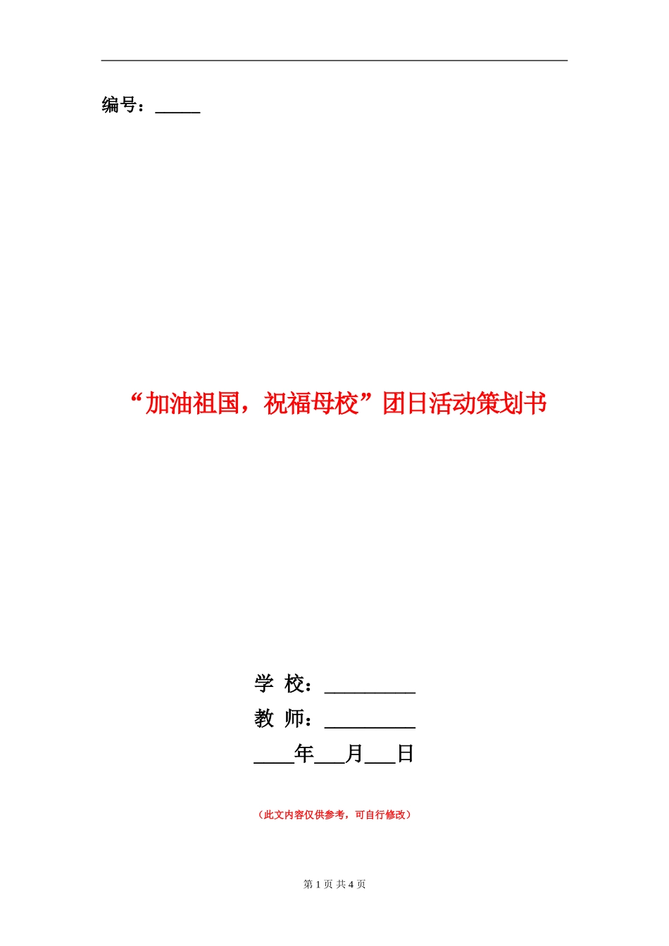 “加油祖国-祝福母校”团日活动策划书_第1页