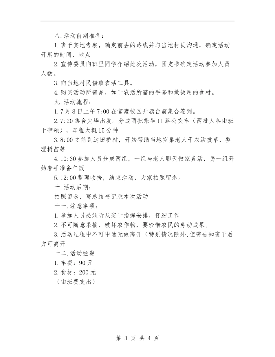 “加油祖国-祝福母校”团日活动策划书_第3页