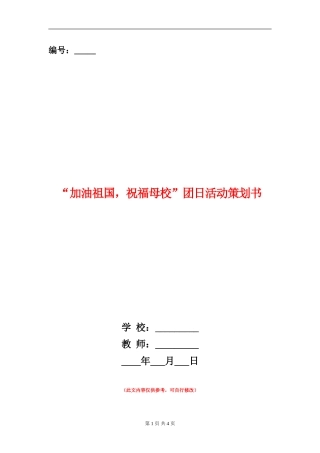 “加油祖国-祝福母校”团日活动策划书