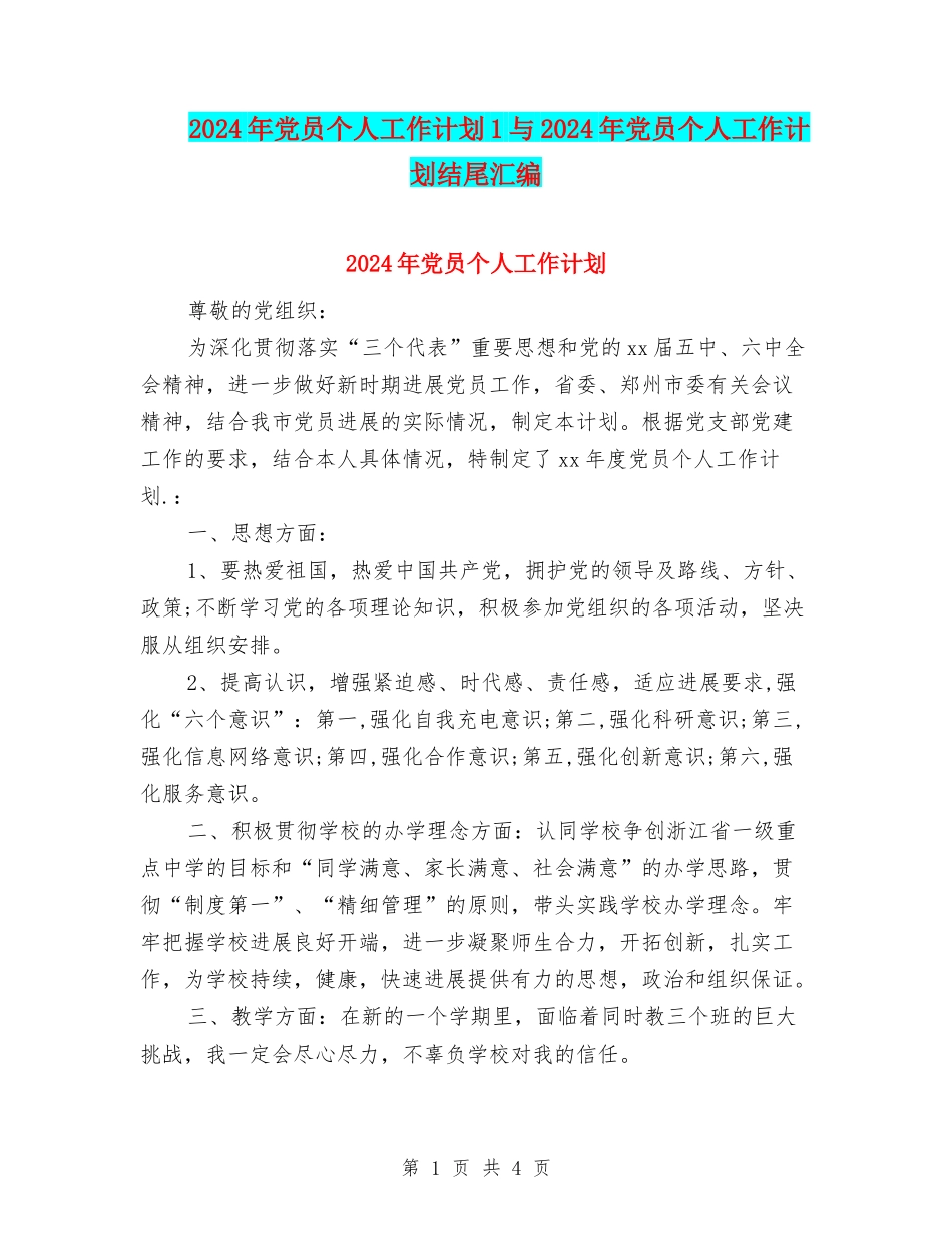 2024年党员个人工作计划1与2024年党员个人工作计划结尾汇编_第1页