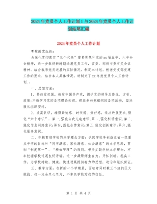 2024年党员个人工作计划1与2024年党员个人工作计划结尾汇编