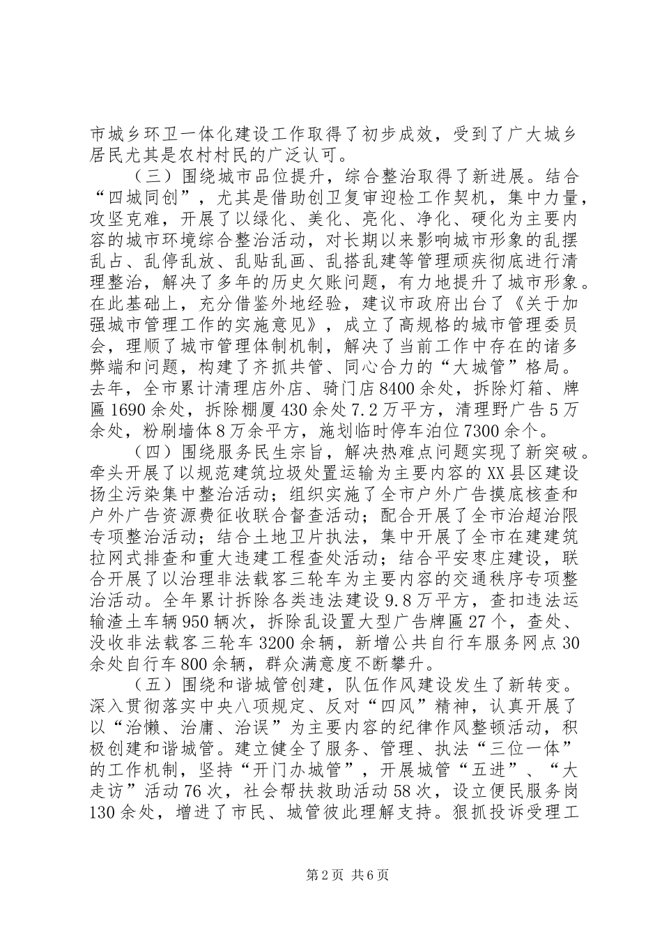 市城市管理局工作总结报告_第2页