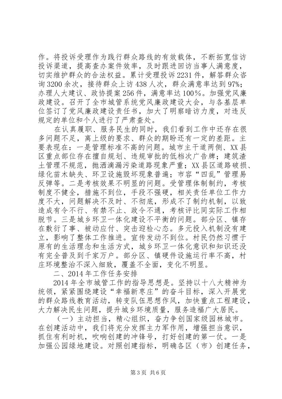 市城市管理局工作总结报告_第3页