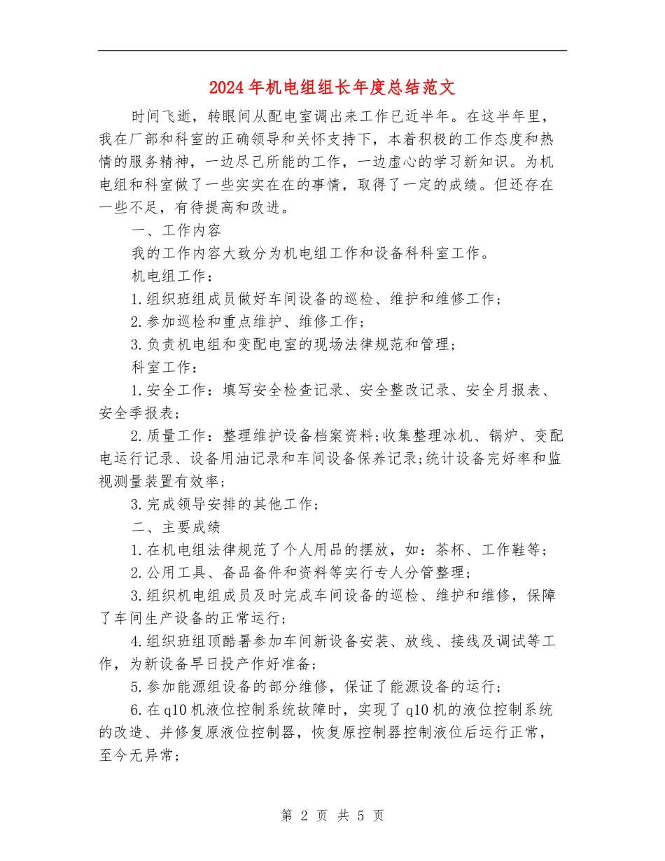 2024年机电组组长年度总结范文【新版】_第2页