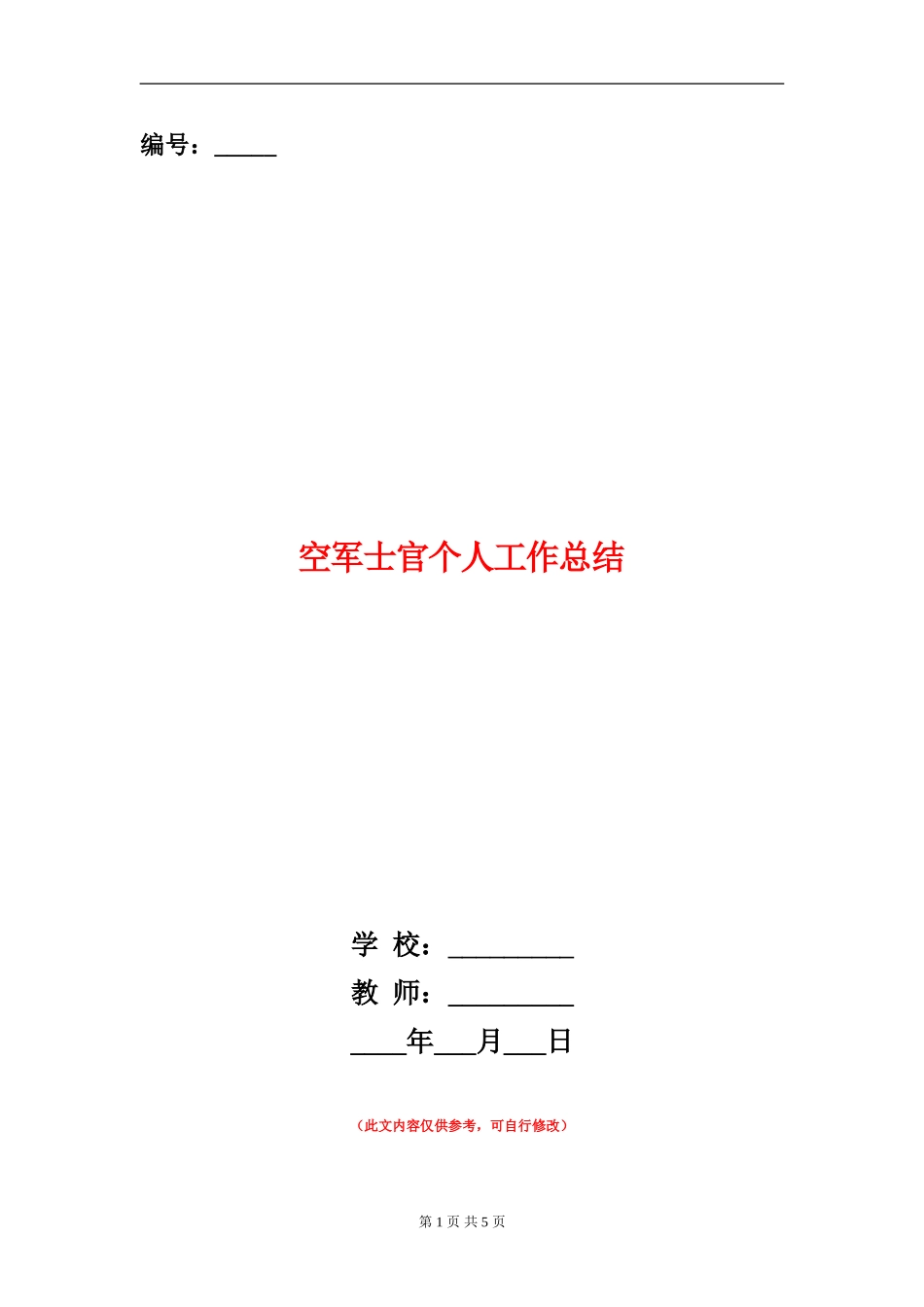 空军士官个人工作总结_第1页