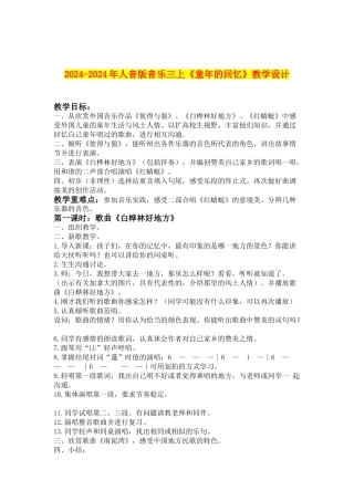 2024-2024年人音版音乐三上《童年的回忆》教学设计