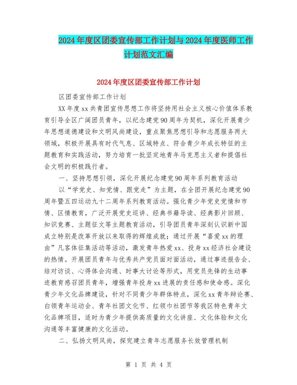2024年度区团委宣传部工作计划与2024年度医师工作计划范文汇编_第1页
