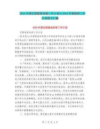 2024年度区团委宣传部工作计划与2024年度医师工作计划范文汇编