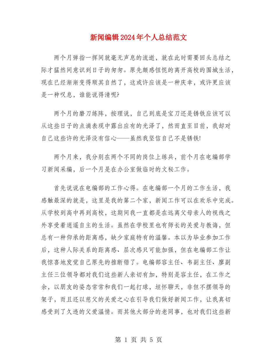 新闻编辑2024年个人总结范文_第1页