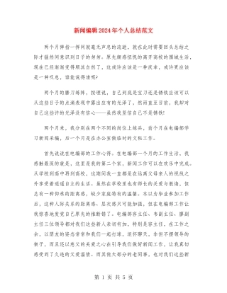 新闻编辑2024年个人总结范文