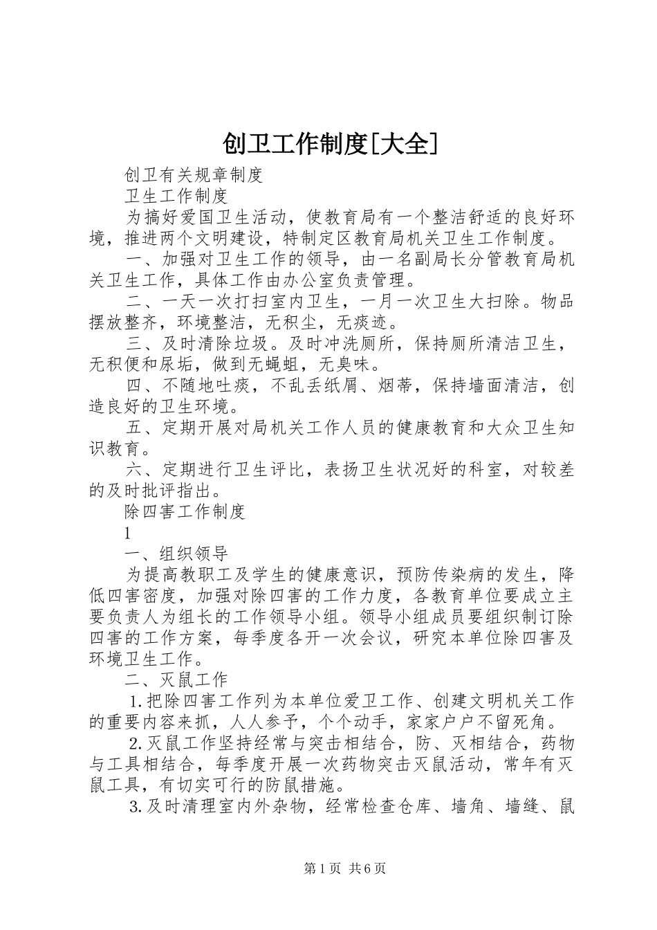 创卫工作规章制度细则[大全]_第1页