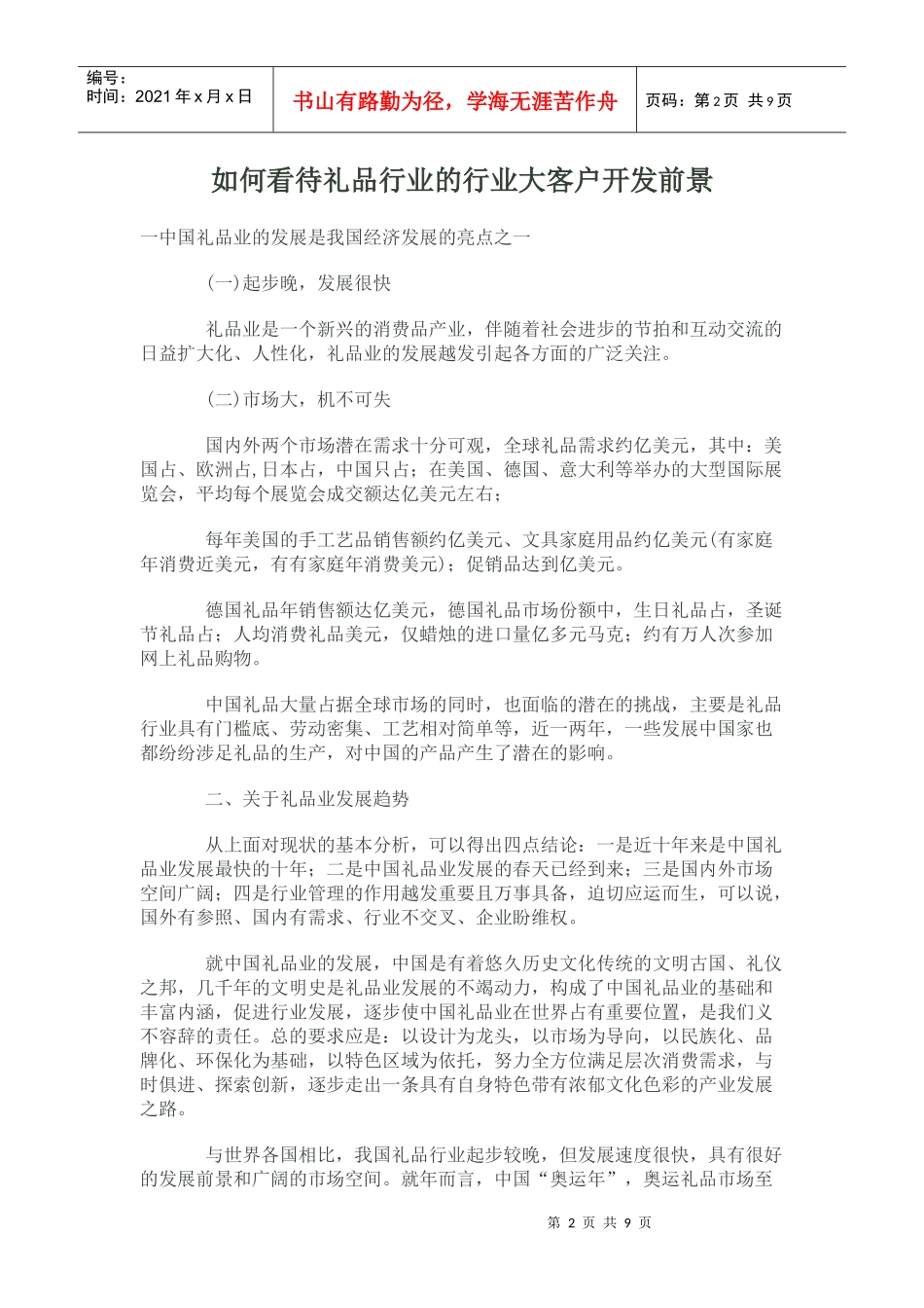 怎样看待礼品行业的大客户开发前景_第2页