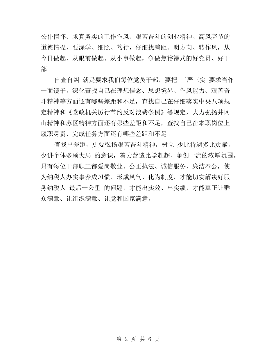 2024关于三严三实个人自查报告与2024关于三严三实学习心得体会范文汇编_第2页