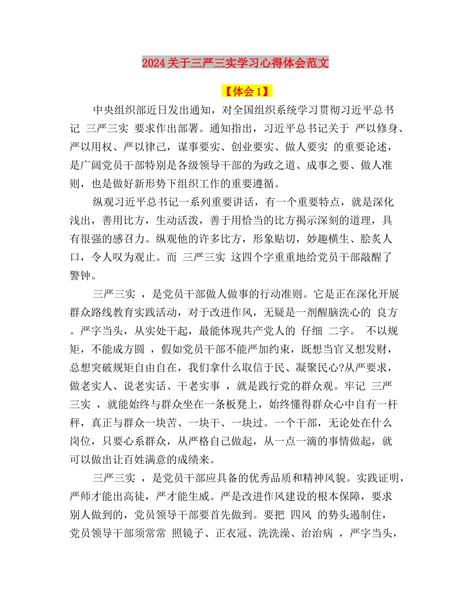 2024关于三严三实个人自查报告与2024关于三严三实学习心得体会范文汇编_第3页