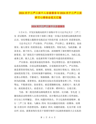 2024关于三严三实个人自查报告与2024关于三严三实学习心得体会范文汇编