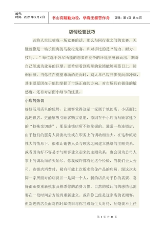 店铺经营技巧培训资料
