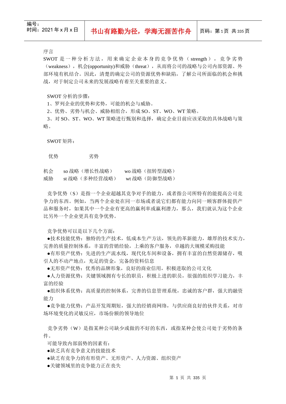 市场营销策划案例经典大全（含SWOT分析）_第1页