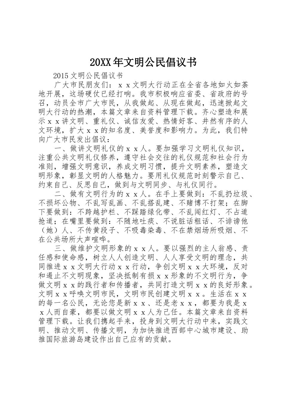 20XX年文明公民倡议书范文大全_第1页