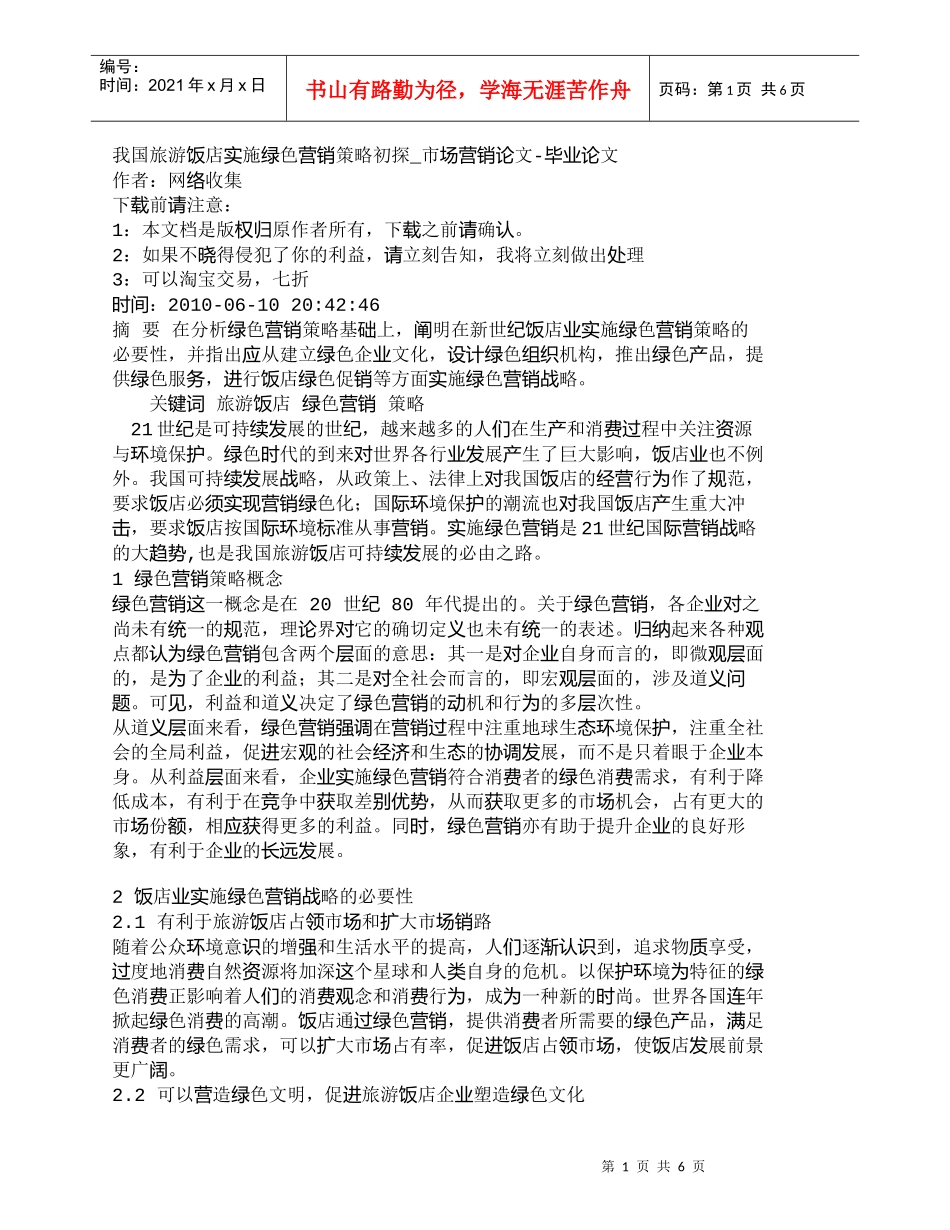 【精品文档-管理学】我国旅游饭店实施绿色营销策略初探_市场营_第1页