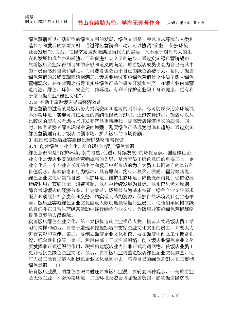 【精品文档-管理学】我国旅游饭店实施绿色营销策略初探_市场营_第2页