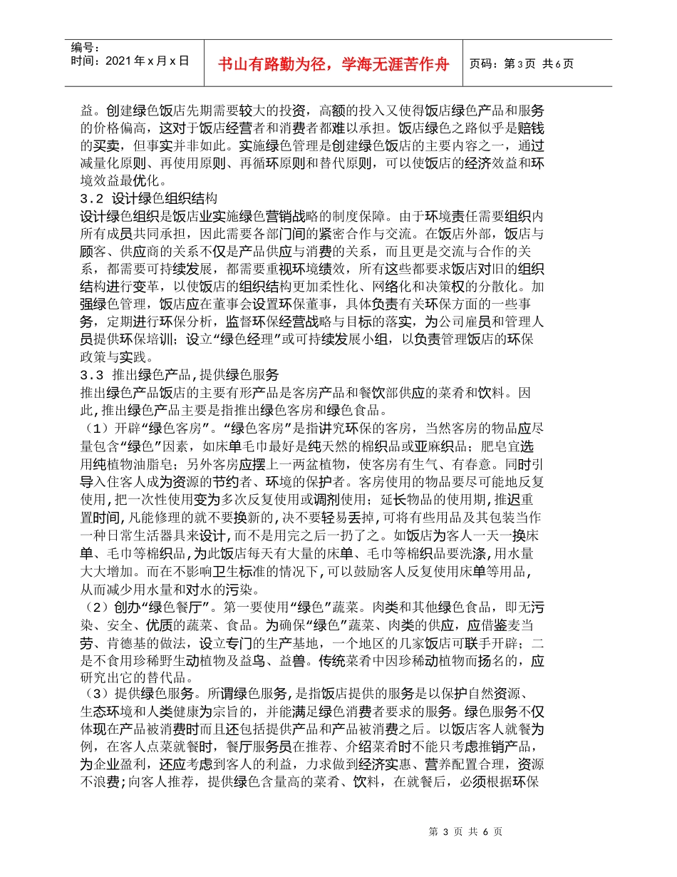 【精品文档-管理学】我国旅游饭店实施绿色营销策略初探_市场营_第3页