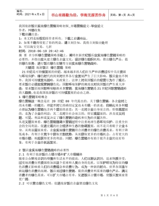 【精品文档-管理学】我国旅游饭店实施绿色营销策略初探_市场营